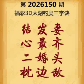 福彩3D第150期:联盟图纸免费数据