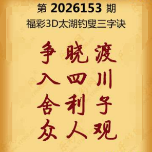 福彩3D第153期:联盟图纸免费数据